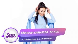 Айжамал Кабылова - Ал-Аял / Жаны ыр 2022
