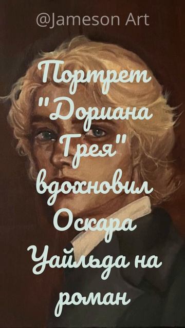 Портрет Дориана Грея смотреть онлайн
