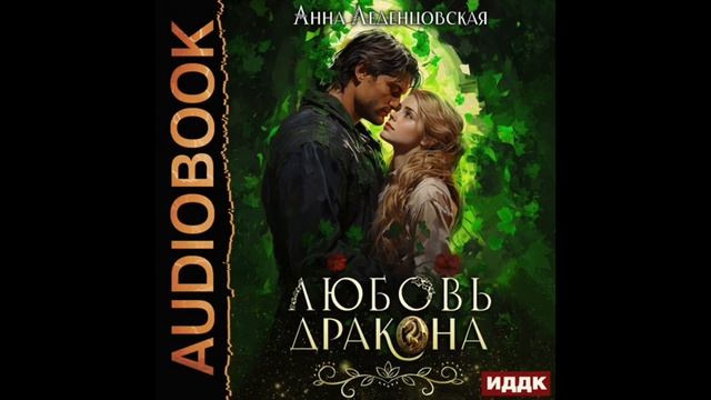 2004249 Аудиокнига. Леденцовская Анна "Любовь дракона" смотреть онлайн