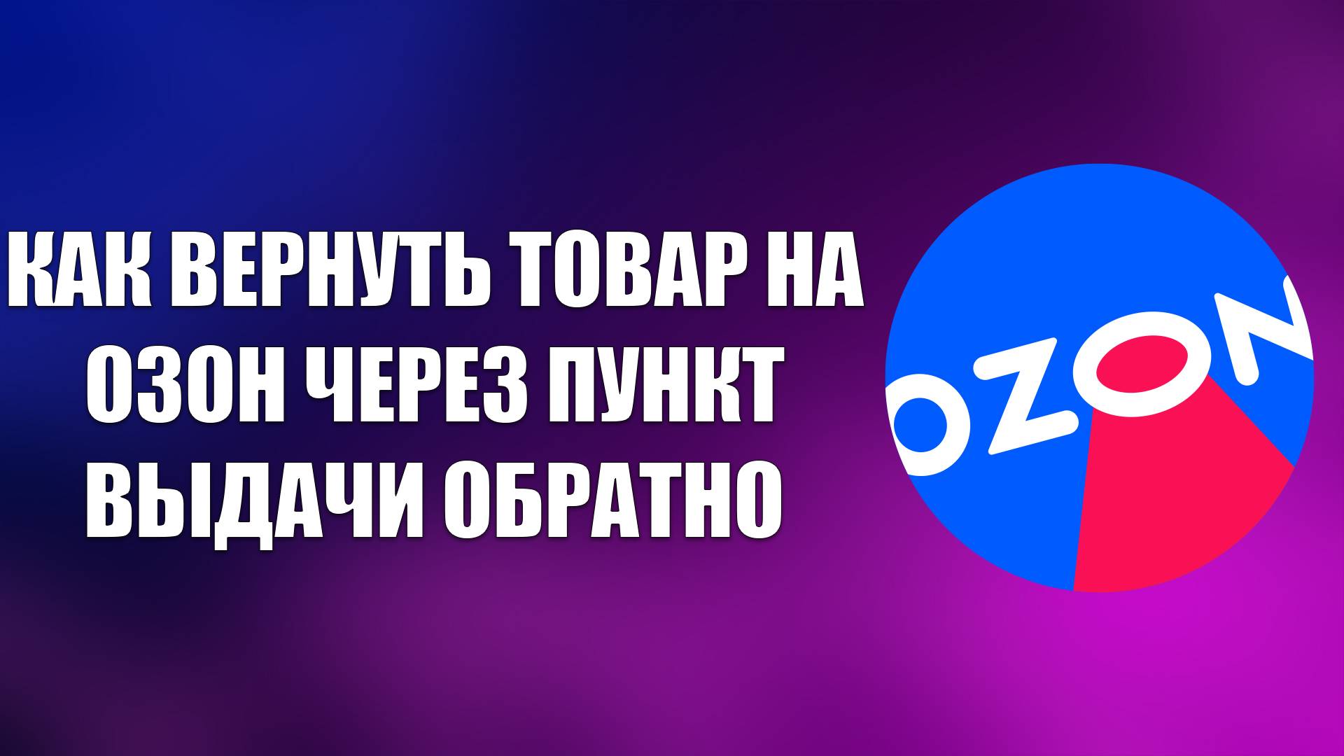КАК ВЕРНУТЬ ТОВАР НА ОЗОН ЧЕРЕЗ ПУНКТ ВЫДАЧИ ОБРАТНО