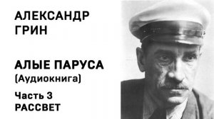 Александр Грин Алые паруса  Аудиокнига Слушать Онлайн
