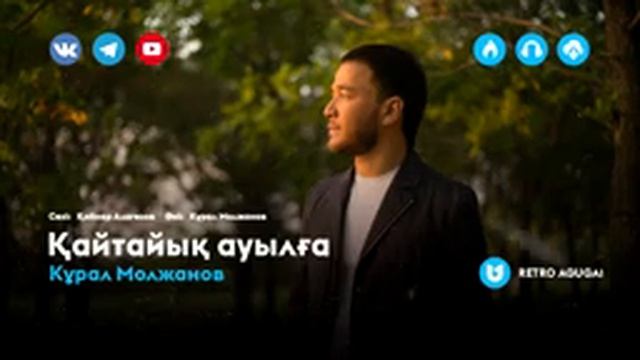 Құрал Молжанов - Қайтайық ауылға смотреть онлайн