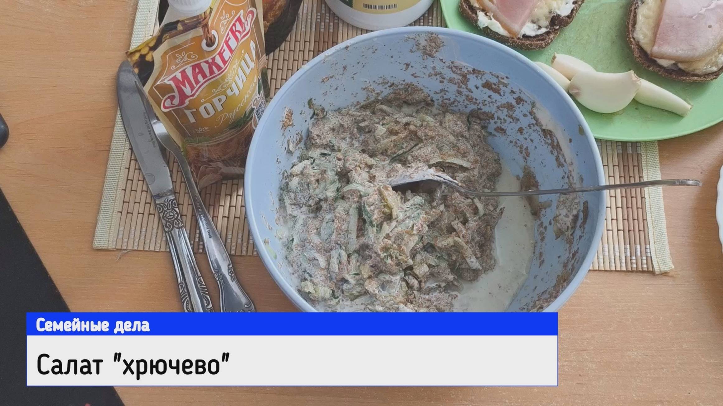 Салат "Хрючево"