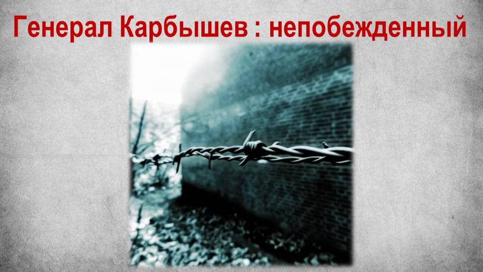 Видео-посвящение «Генерал Д. М. Карбышев» смотреть онлайн