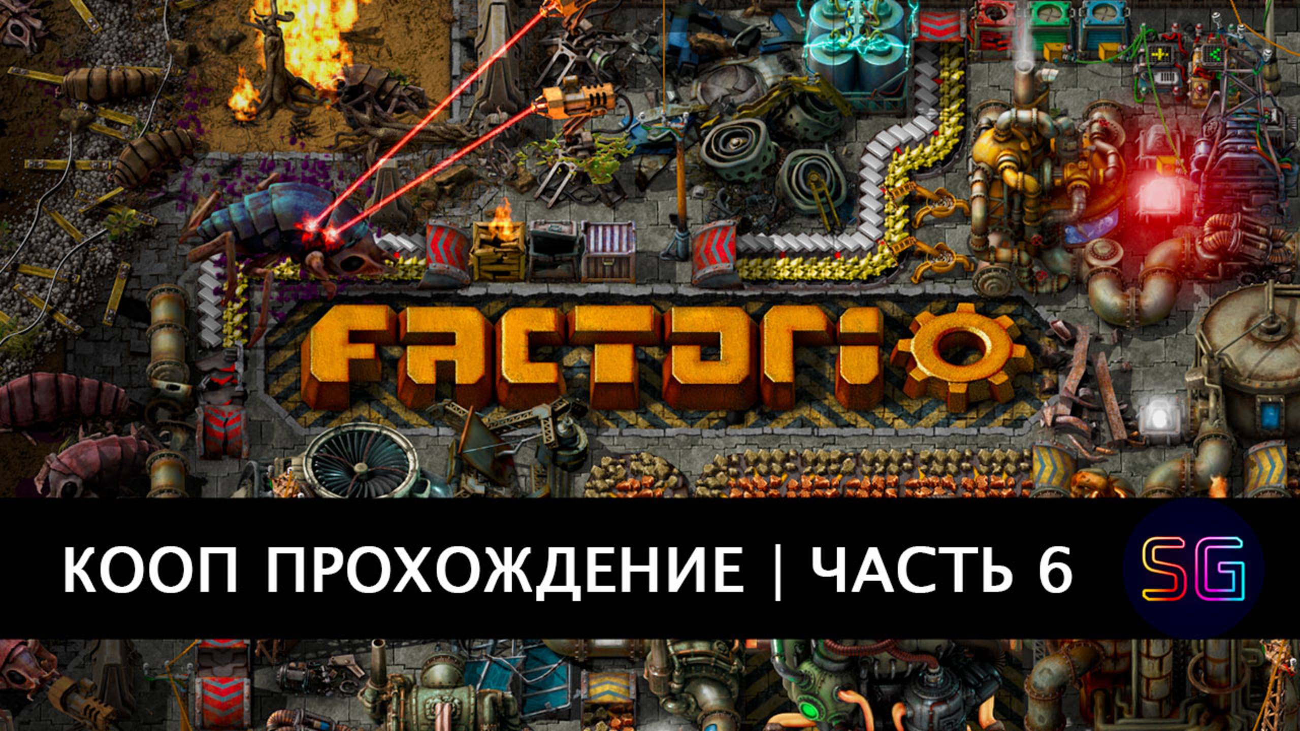 Стрим Factorio. Прохождение в кооп режиме. Часть 6 смотреть онлайн