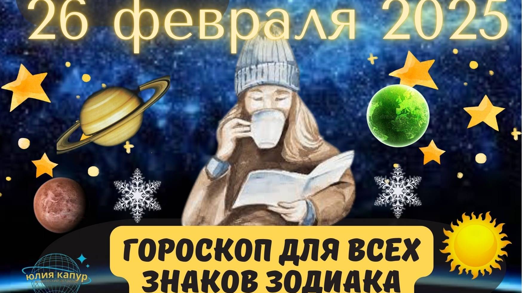 26 ФЕВРАЛЯ 2025 ⭐️ГОРОСКОП ДЛЯ ВСЕХ ЗНАКОВ ЗОДИАКА! смотреть онлайн
