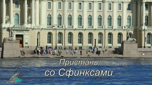 Пристань со Сфинксами