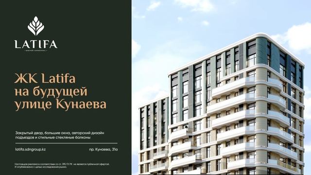 ЖК Latifa на будущей улице Кунаева смотреть онлайн