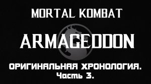 Mortal Kombat. Весь сюжет оригинальной хронологии. Часть 3.