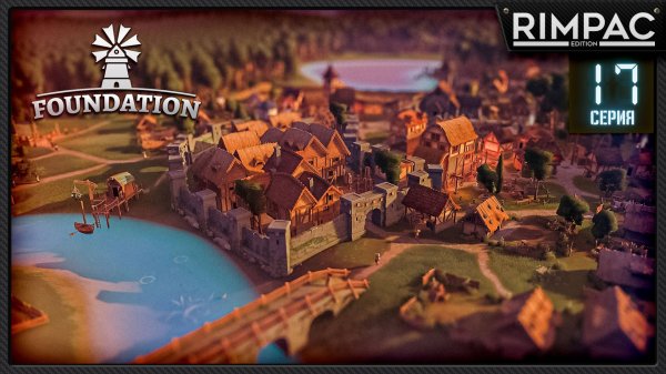 Foundation релиз! _ Мегадома и винишко! _ часть 17