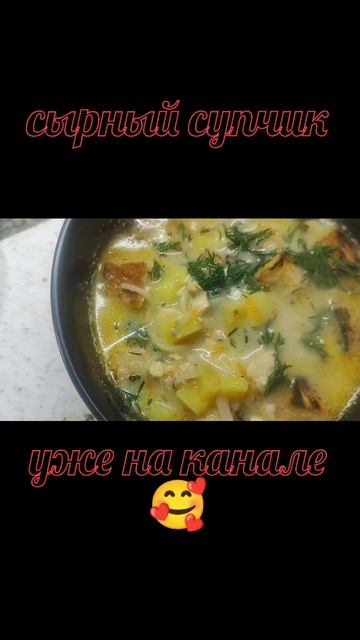 вариант приготовления сырного супчика 🍜 смотреть онлайн