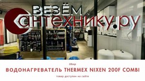 Водонагреватель Thermex Nixen 200F Combi – мощный и универсальный бойлер для дома! 🔥💧