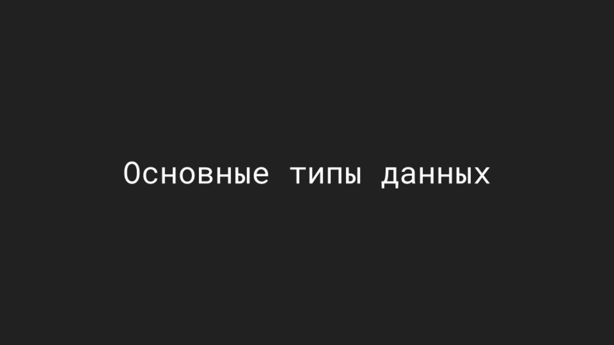 Основы Python. Типы данных и операции над ними. смотреть онлайн