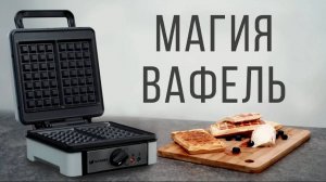 Вафельница для бельгийских вафель Kitfort KT-1646