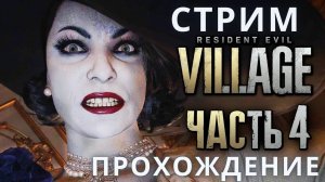 Резидент Эвил 8 | Resident Evil 8: Village ➤ Прохождение 4