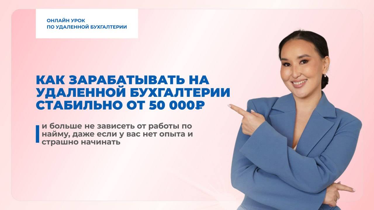Как зарабатывать на удаленной бухгалтерии стабильно от 50 000 смотреть онлайн