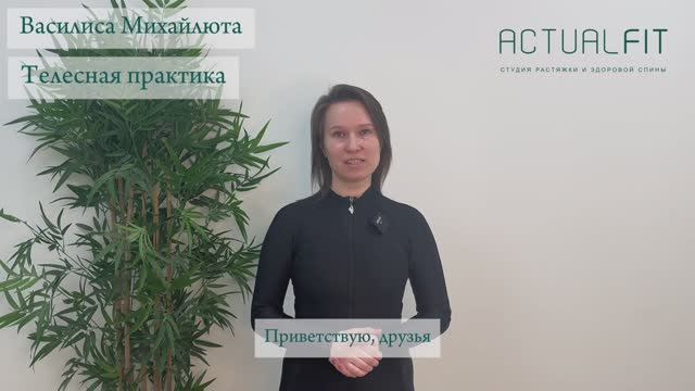Василиса Михайлюта - Телесные практики