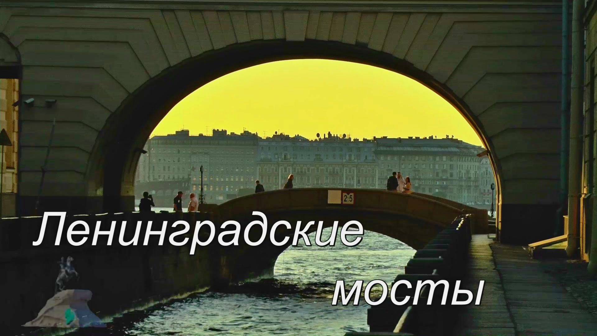Ленинградские мосты смотреть онлайн