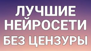 Лучшие нейросети без цензуры