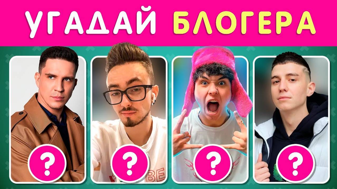 УГАДАЙ 50 БЛОГЕРОВ ПО ФОТО 🤓❓ смотреть онлайн