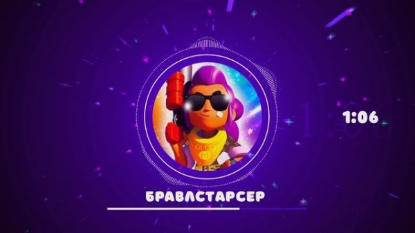 MIXLINE - БРАВЛСТАРСЕР (Официальная премьера трека) песня про бравл старс