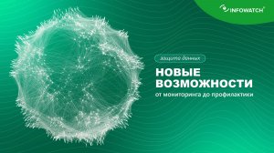 20 новых возможностей для защиты данных: от мониторинга до профилактики