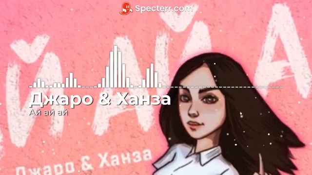 Джаро & Ханза - Ай ай ай