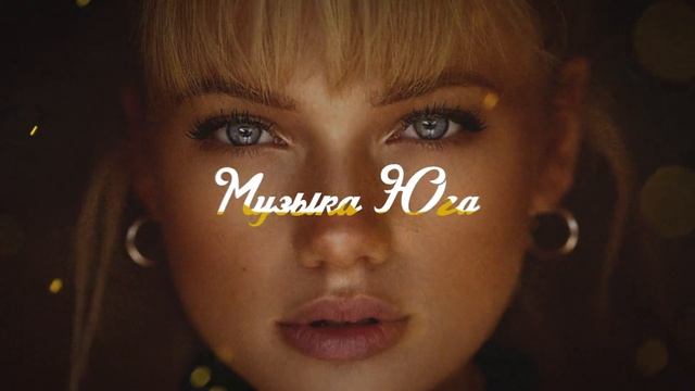 ЭGO - Стервочка | Музыка Юга смотреть онлайн