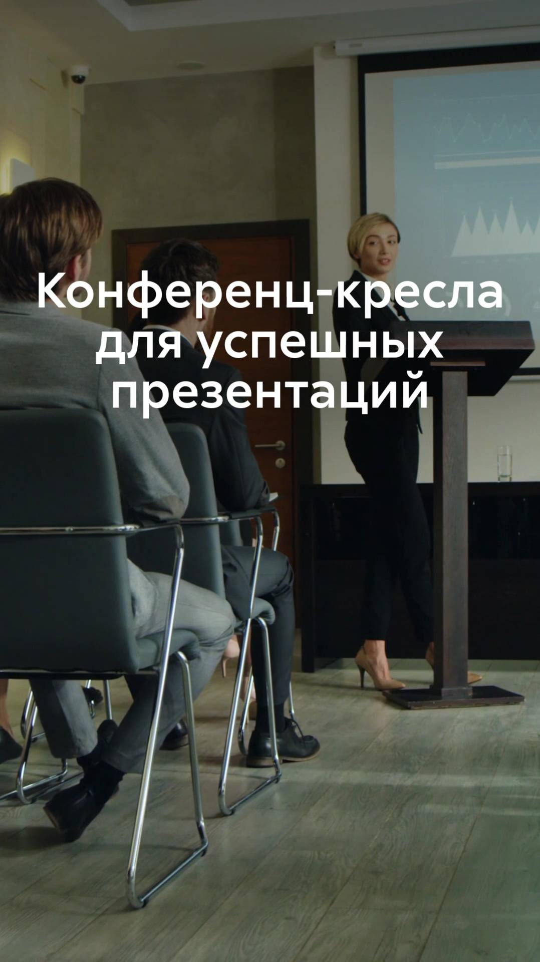 Удобные конференц-кресла для длительных встреч смотреть онлайн