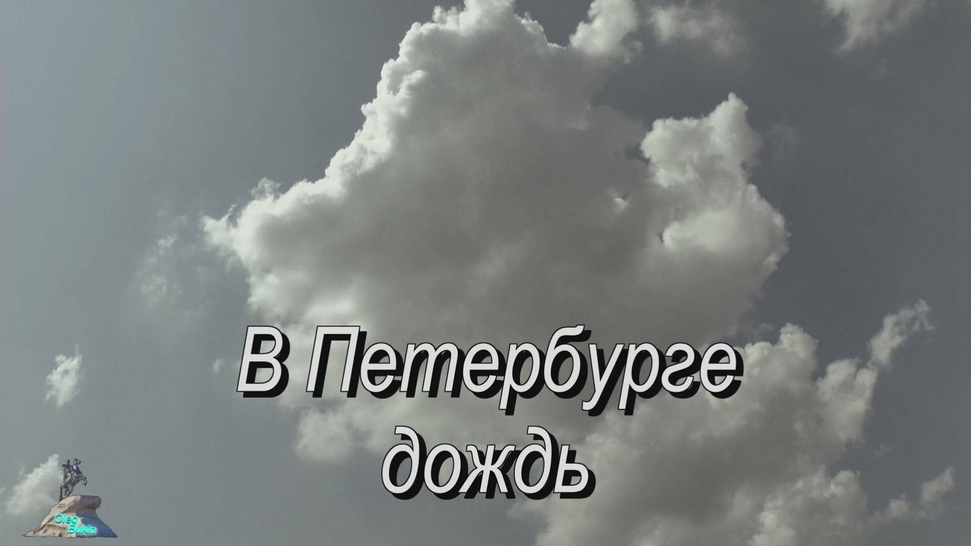 В Петербурге дождь..+ смотреть онлайн