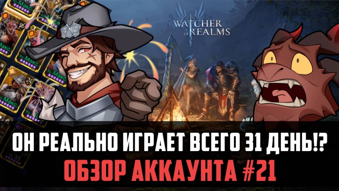 ОБЗОР АККАУНТА #21| играет всего месяц, а уже такие успехи! #watcherofrealms смотреть онлайн