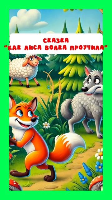 Как лиса с овцой волка проучили // Больше сказок тут: https://t.me/skazki_multiki смотреть онлайн