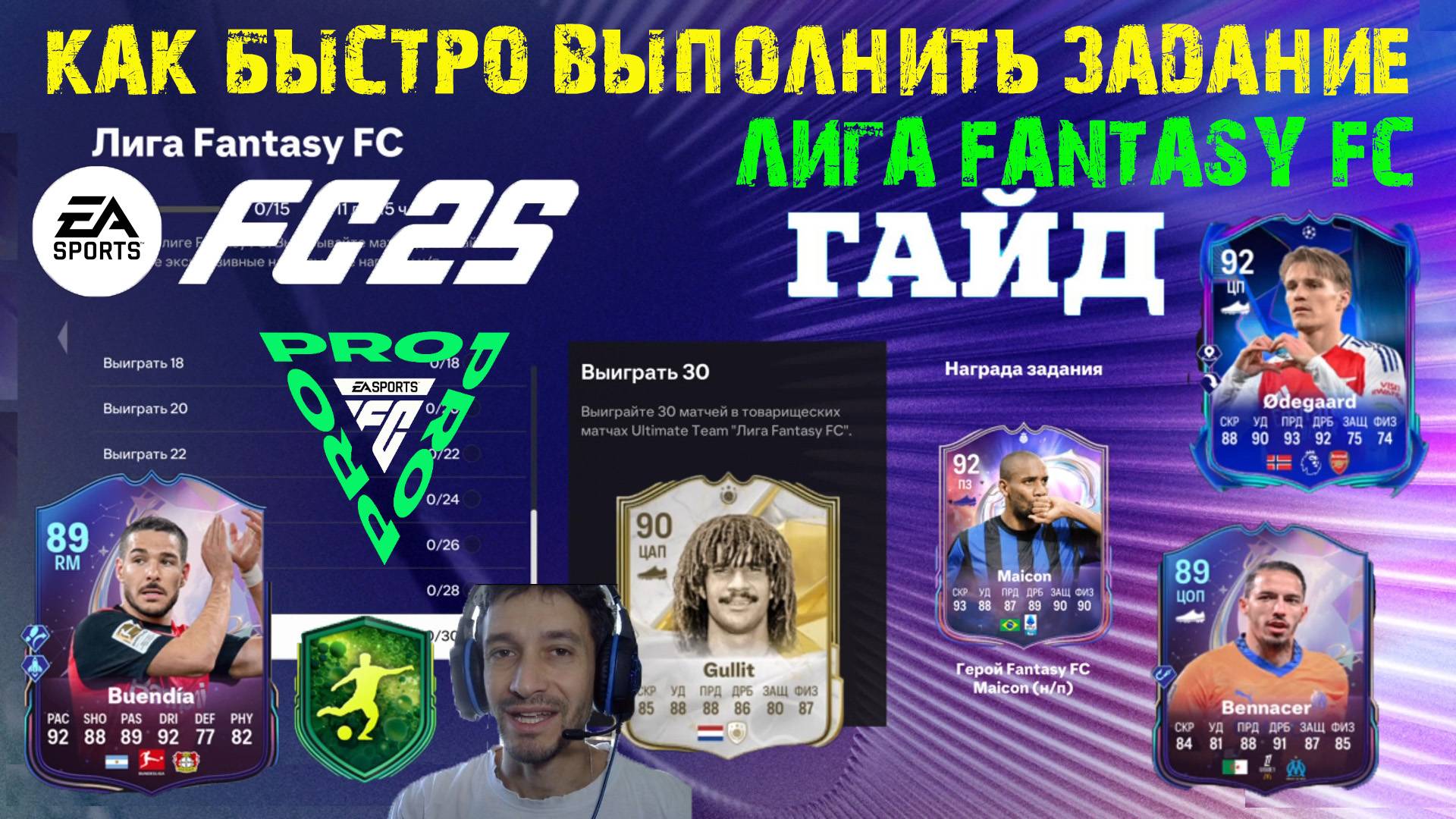КАК БЫСТРО ВЫПОЛНИТЬ ЗАДАНИЕ ЛИГА FANTASY FC 25 ★ КОГДА СМОТРЕТЬ ТРАНСЛЯЦИЮ СЕЗОН 7 FC PRO FUT 25 смотреть онлайн