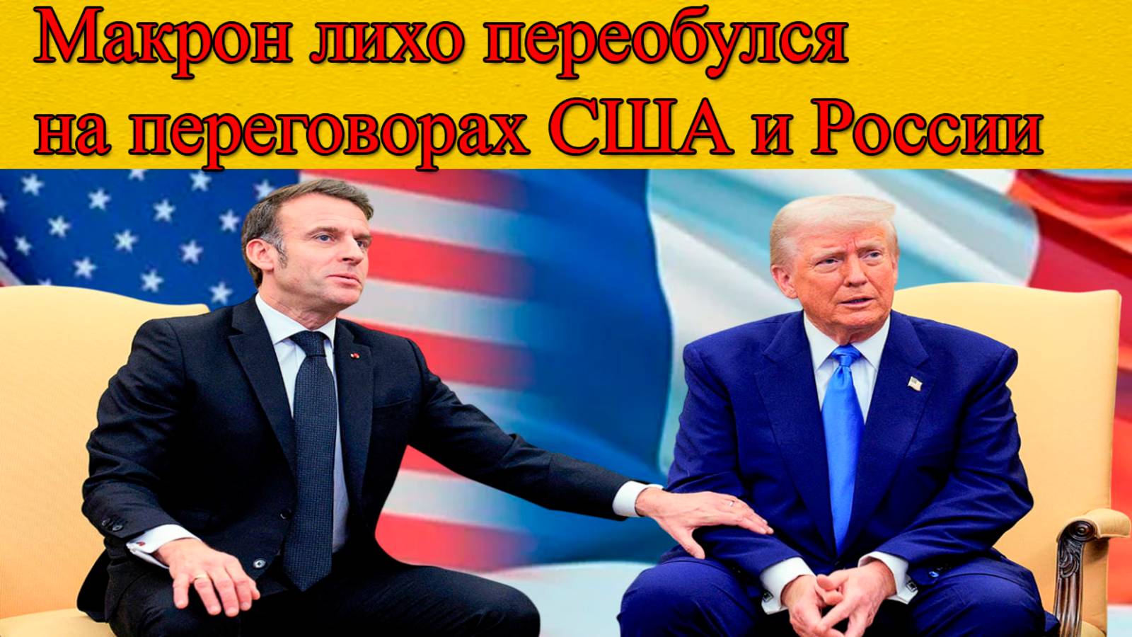 Сенсация: Макрон “лихо переобулся” на переговорах США и России – что произошло? смотреть онлайн