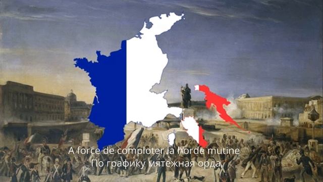 Революционная Песня Франции *La Guillotine Permanente*
