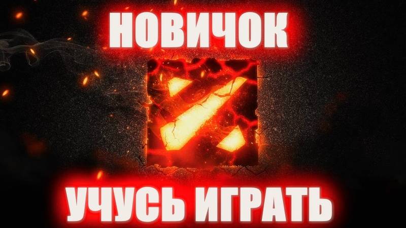 Прохожу обучение в Dota 2. смотреть онлайн