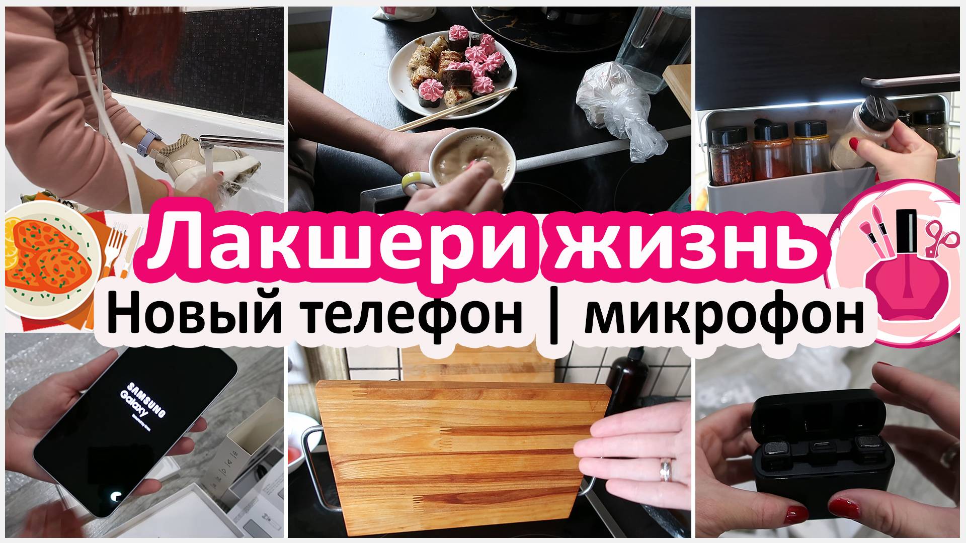 Будни домохозяйки наггетсы, доски. Распаковка телефон и беспроводной микрофон смотреть онлайн
