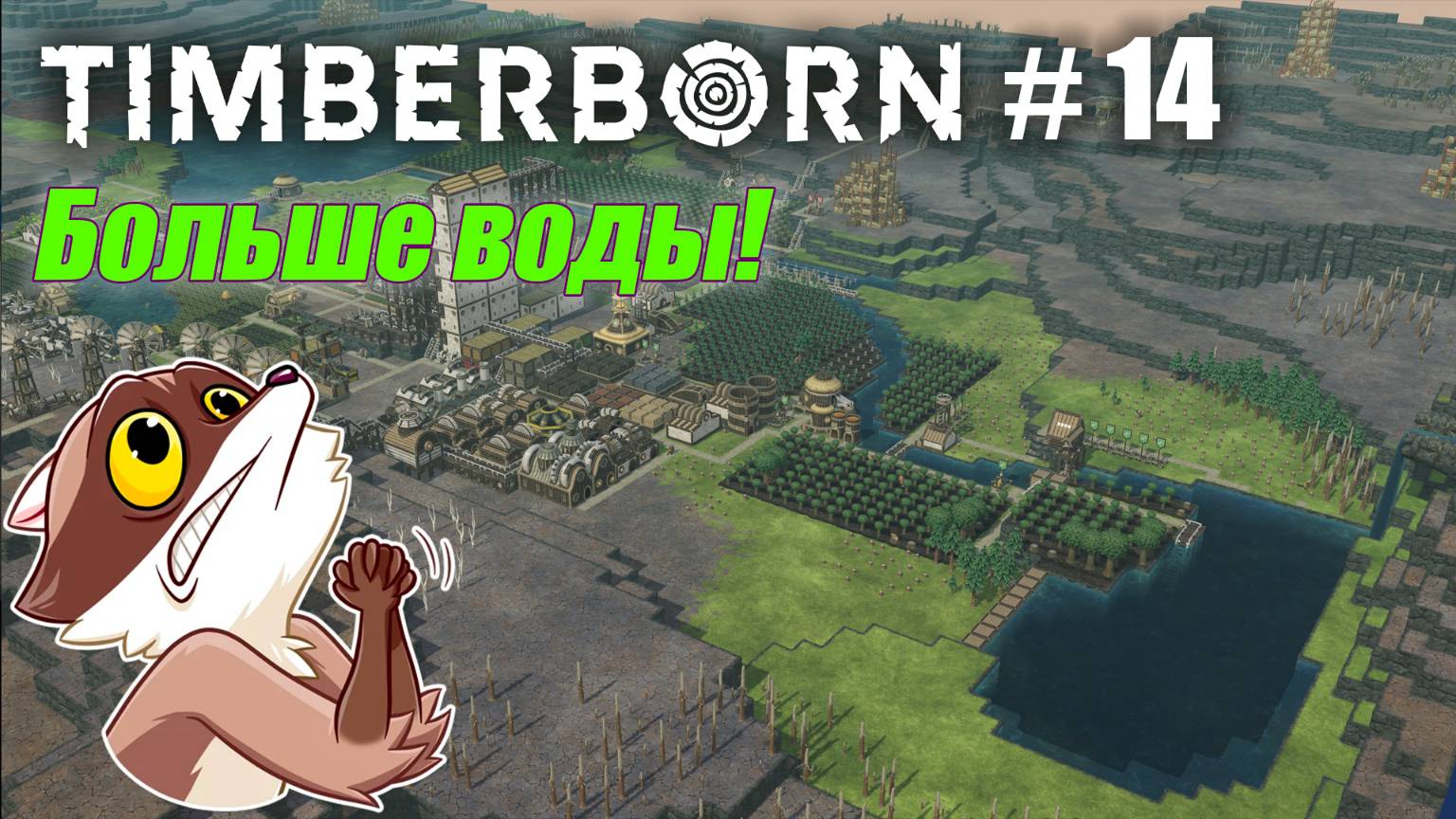 БобрОсити #14. Еще один резервуар - Timberborn (Прохождение) смотреть онлайн