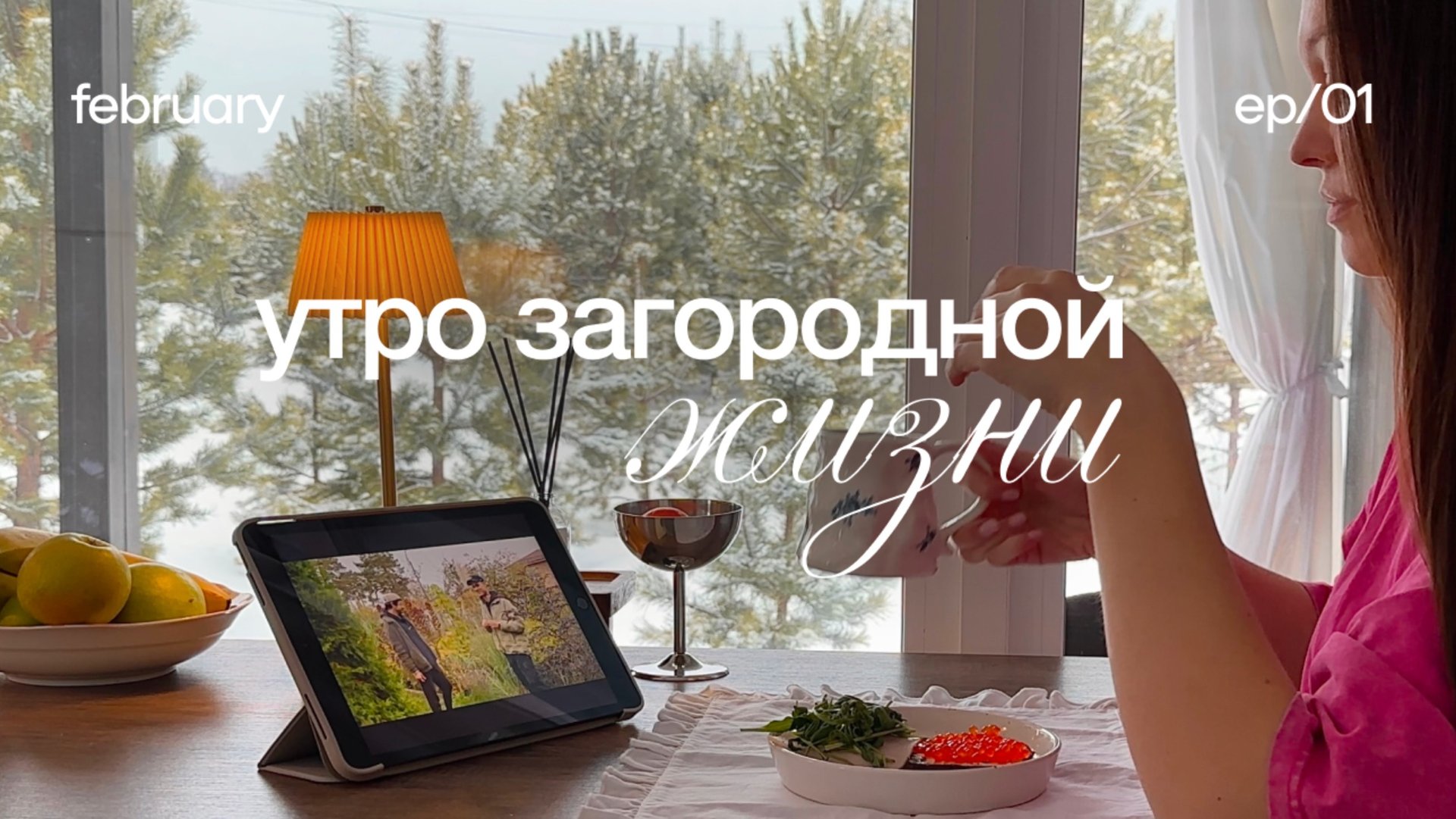 Загородный влог ⛅️ утренняя рутина, жизнь в доме в лесу и первое видео на канале смотреть онлайн