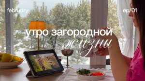 Загородный влог ⛅️ утренняя рутина, жизнь в доме в лесу и первое видео на канале