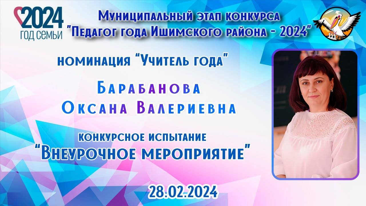 Барабанова Оксана Валериевна - Внеурочное мероприятие 2024