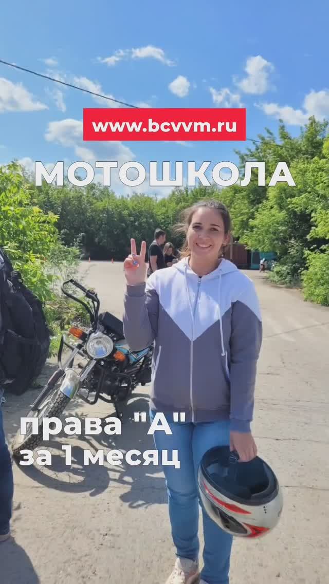 Мотошкола в Барнауле 2024 г. Права категория А в автошколе БЦВВМ.
Обучение вождению мотоцикл.