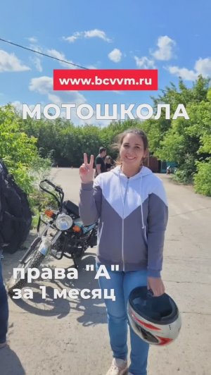 Мотошкола в Барнауле 2024 г. Права категория А в автошколе БЦВВМ.
Обучение вождению мотоцикл.
