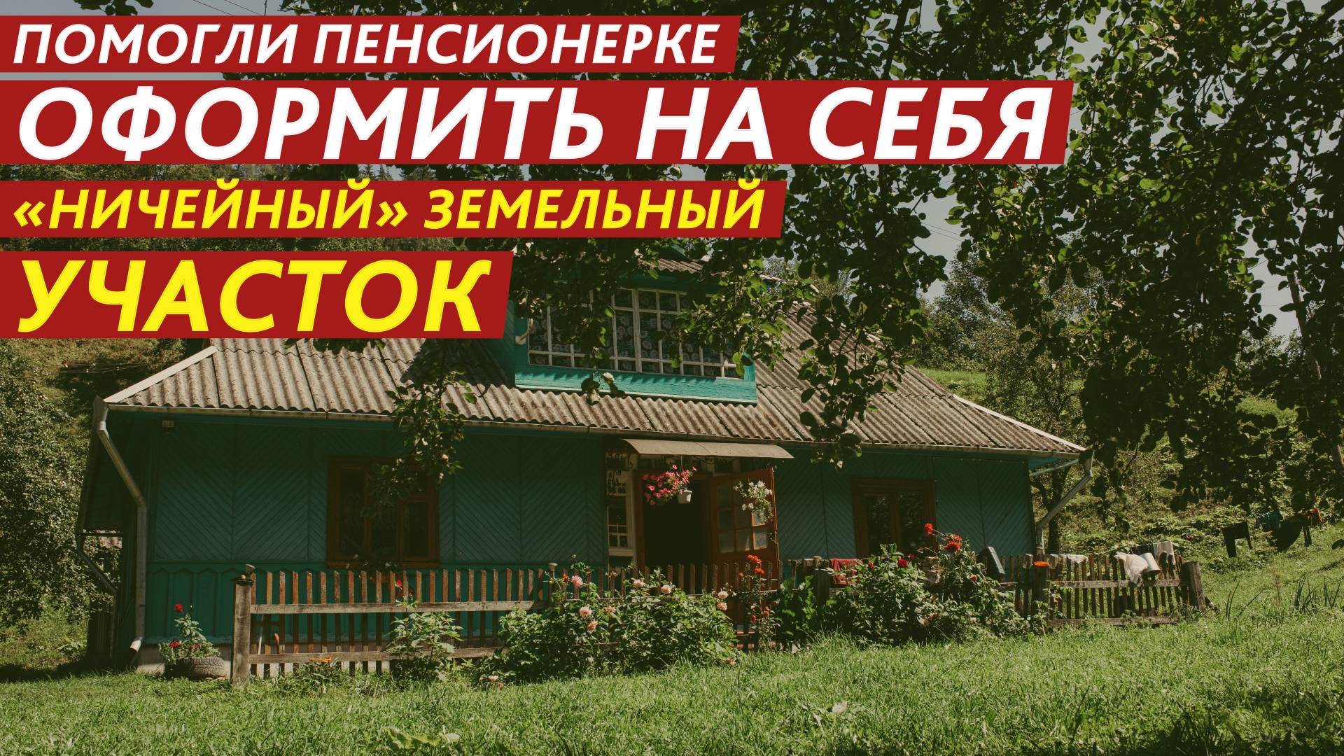 Помогли пенсионерке оформить на себя «ничейный» земельный участок. смотреть онлайн