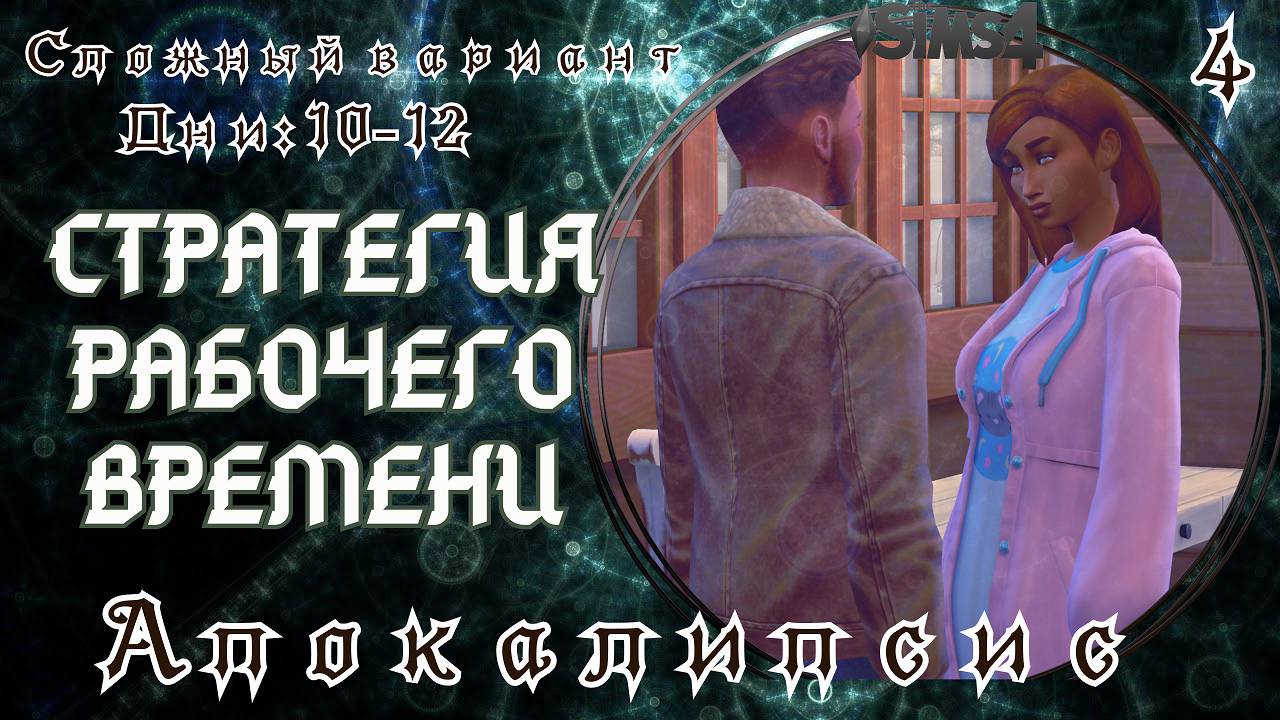 АПОКАЛИПСИС - The Sims4 -  (ультра экстремальный) #4