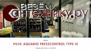 Реле давления Aquario Presscontrol Type-III – автоматическое управление насосом! ⚙💦