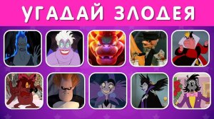 УГАДАЙ ЗЛОДЕЯ ПО ГОЛОСУ 🗣🦹♂️❓