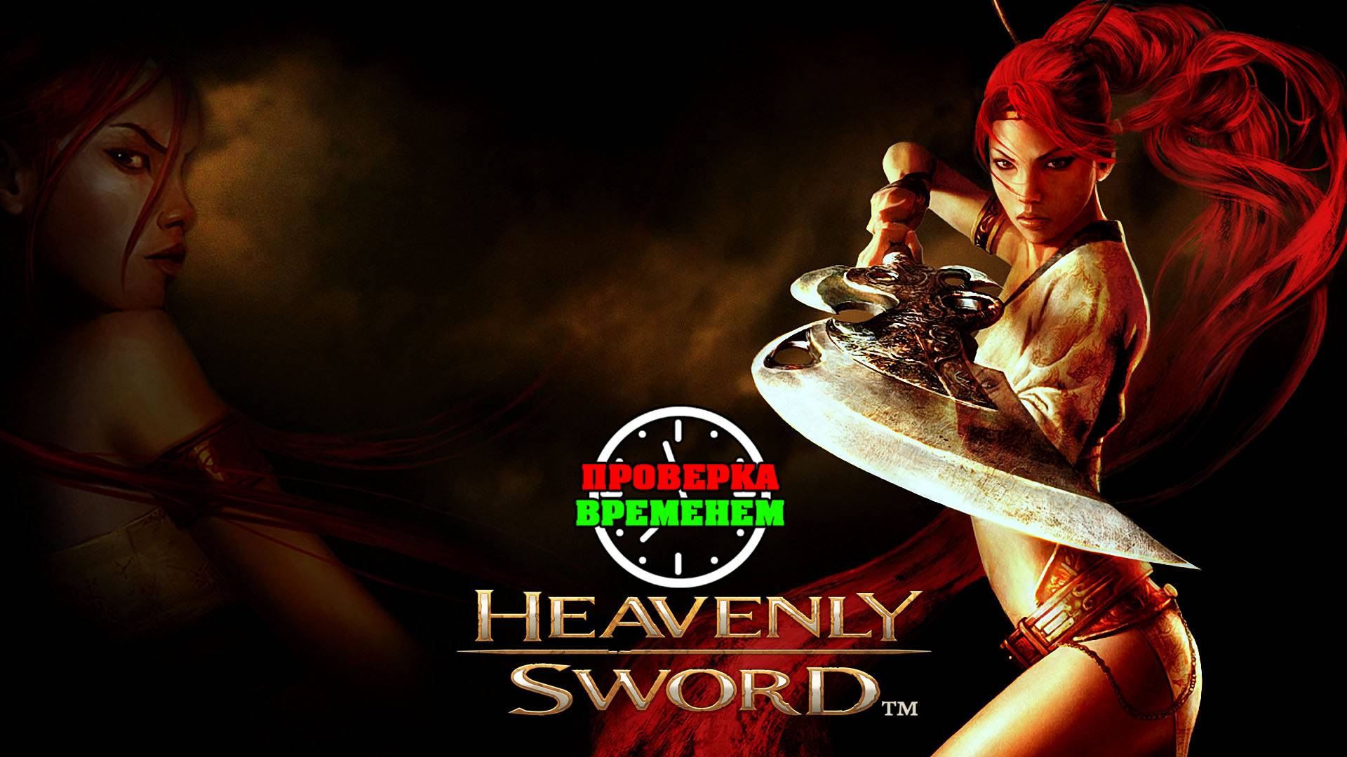 Проверка Временем. Heavenly Sword (ps3/2007) смотреть онлайн