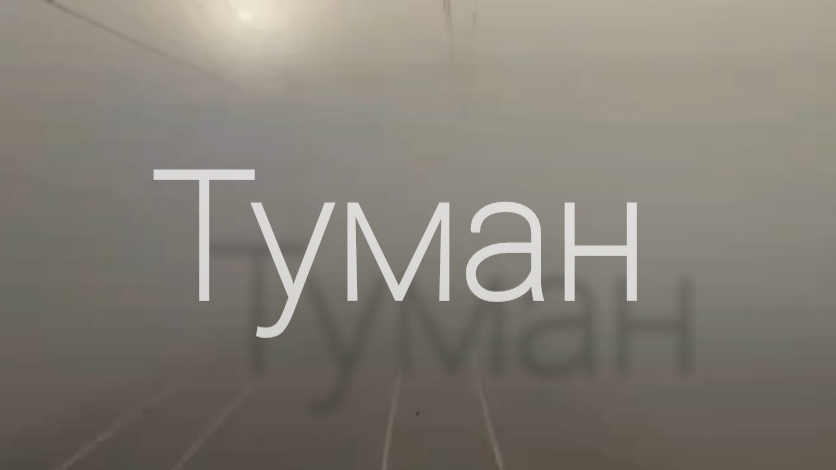 Туман ... смотреть онлайн