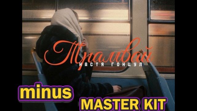 🎤автор минусовки MASTER KIT🎤Настя Гонцул Трамвай🎤 смотреть онлайн